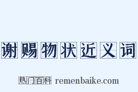 谢赐物状近义词是什么意思的图片